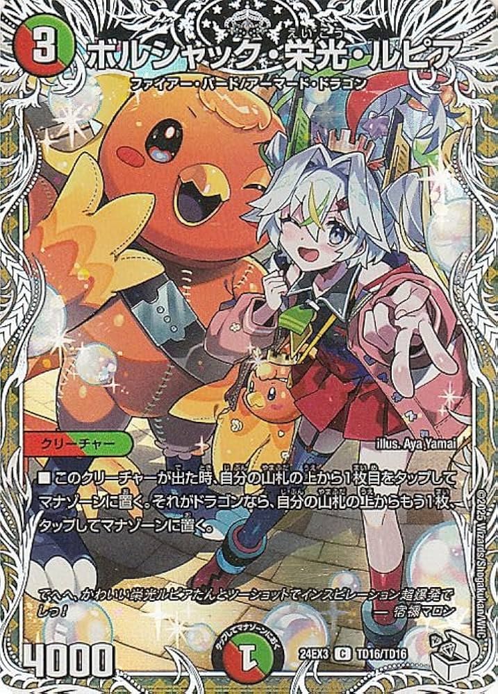 Amazon.co.jp: デュエルマスターズ ボルシャック・栄光・ルピア(キャラ