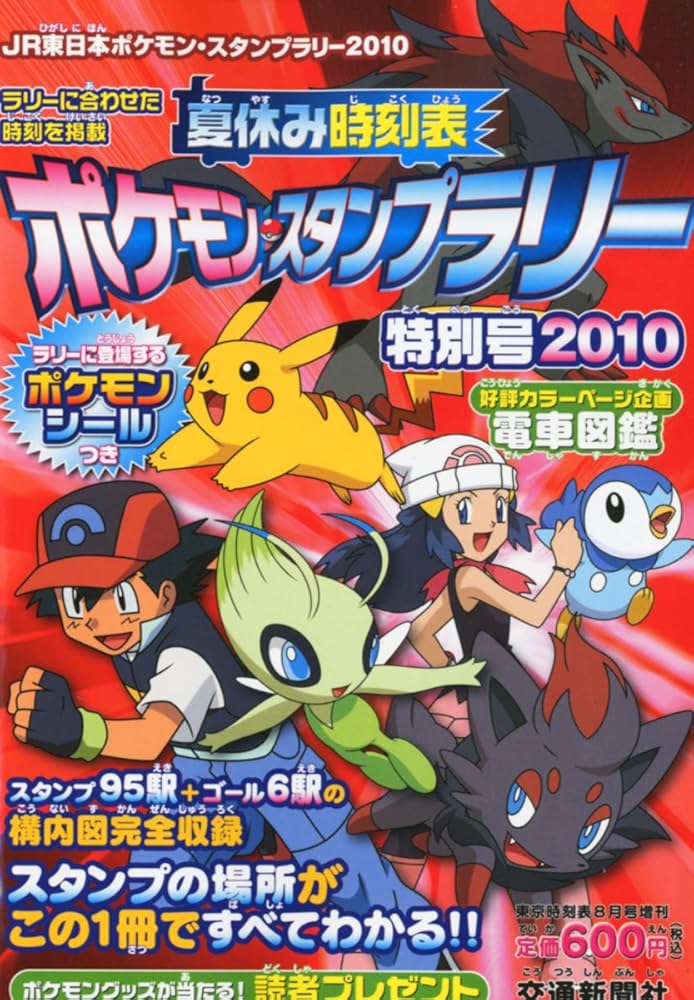 夏休み時刻表 ポケモンスタンプラリー特別号 2010年 08月号 [雑誌] |本