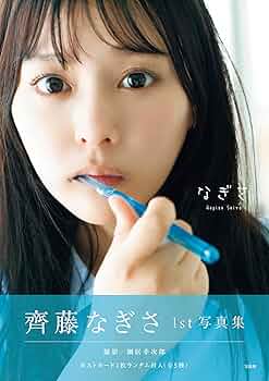 Amazon.co.jp: 齊藤なぎさ1st写真集『なぎさ』【ポストカード付き