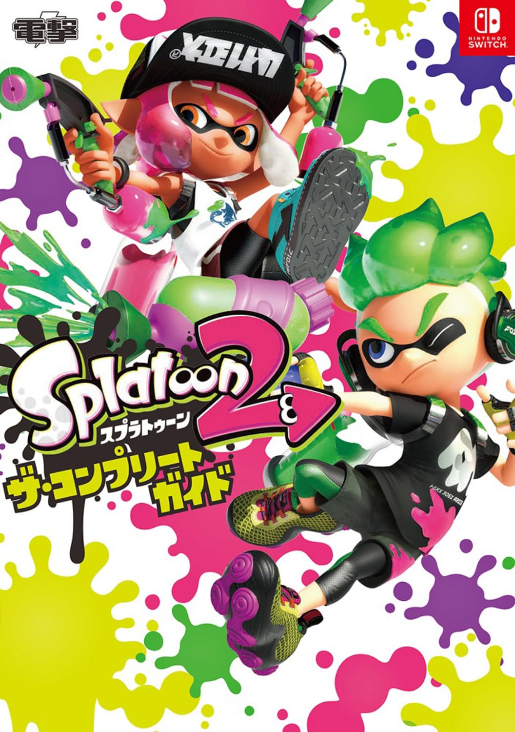 Amazon.co.jp: スプラトゥーン2 ザ・コンプリートガイド : 電撃ゲーム