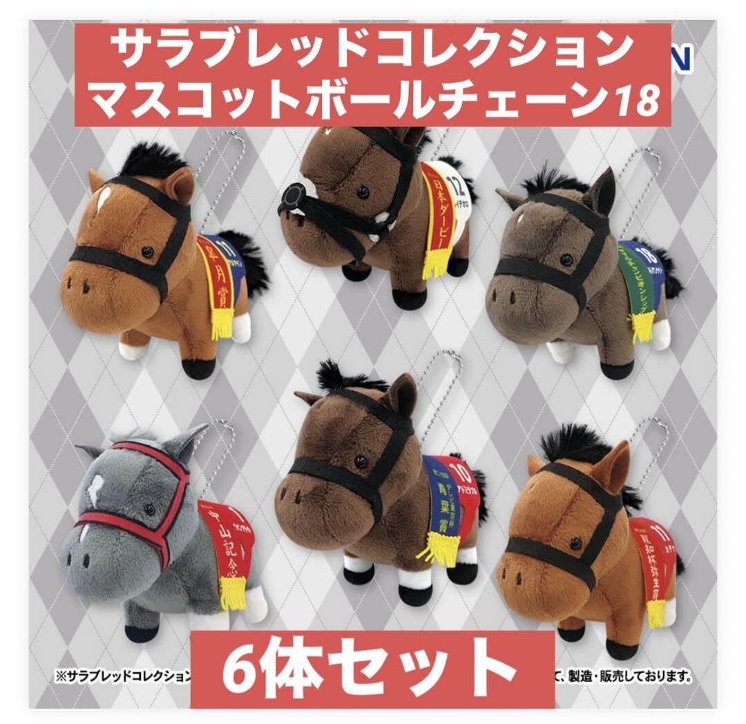 Amazon.co.jp: サラブレッドコレクション マスコットボールチェーン18