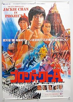 Amazon.co.jp: ジャッキー チェン プロジェクトA & プロジェクトA2 B2