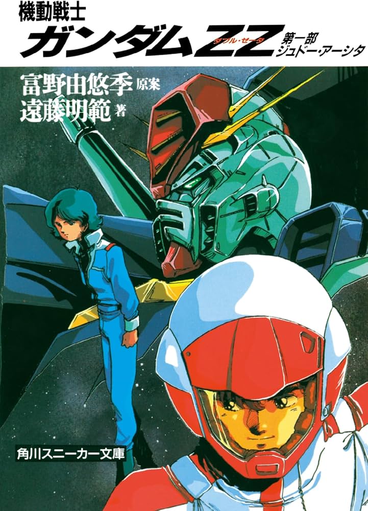 Amazon.co.jp: 機動戦士ガンダムZZ(ダブル・ゼータ)〈第1部 ジュドー
