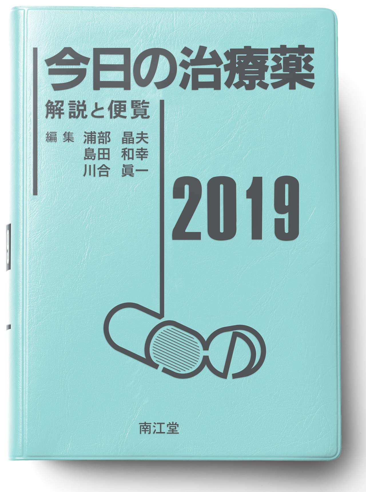 今日の治療薬2019: 解説と便覧 | 浦部 晶夫, 島田 和幸, 川合 眞一 |本