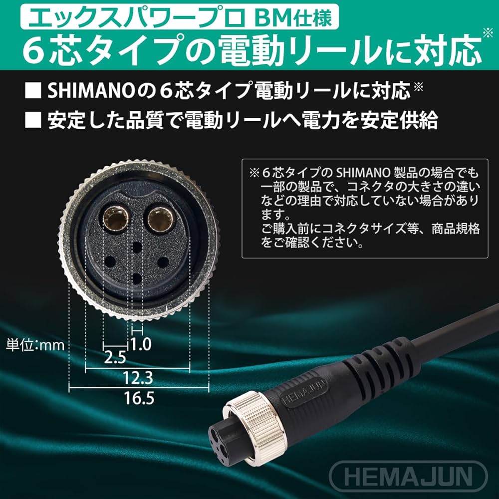 Amazon | HEMAJUN 電動リールコード 6芯 2m BM仕様 シマノ電動リール6