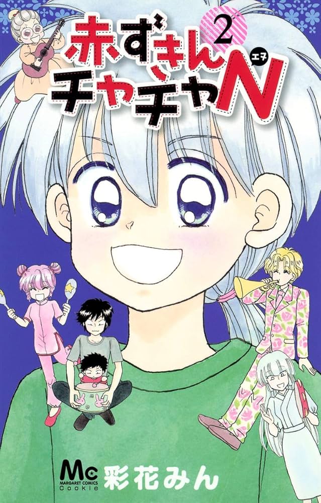 Amazon.co.jp: 赤ずきんチャチャN 2 (マーガレットコミックス) : 彩花