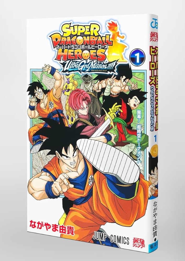 スーパードラゴンボールヒーローズ ウルトラゴッドミッション!!!! 1