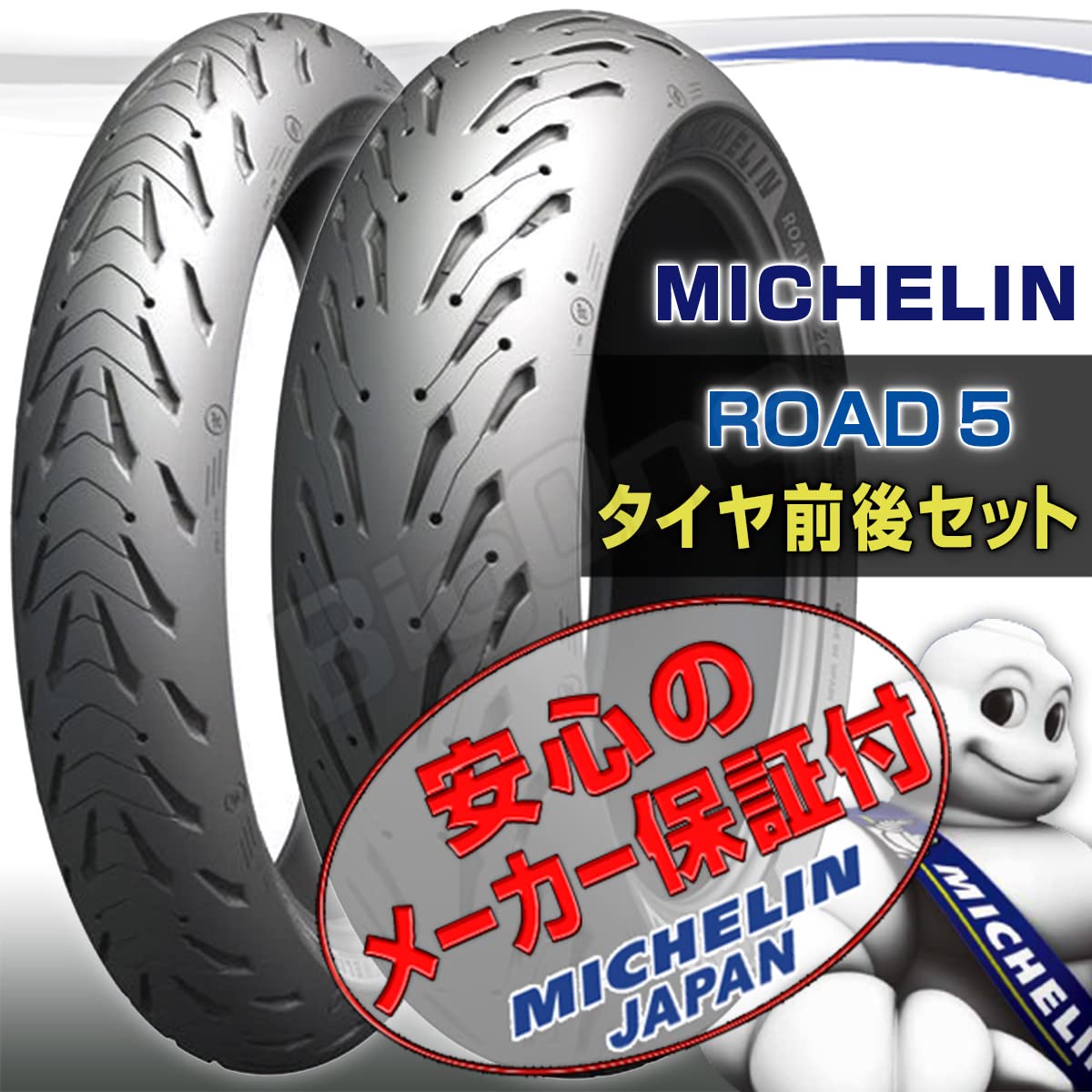 ミシュラン ロード5前後セット（1000km使用のみ） 店頭取付限定