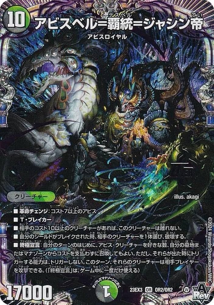 Amazon.co.jp: デュエマ DM23EX3 OR2/OR2 アビスベル＝覇統＝ジャシン