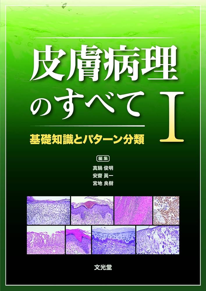 皮膚病理のすべて I 基礎知識とパターン分類 | 真鍋俊明, 安齋眞一