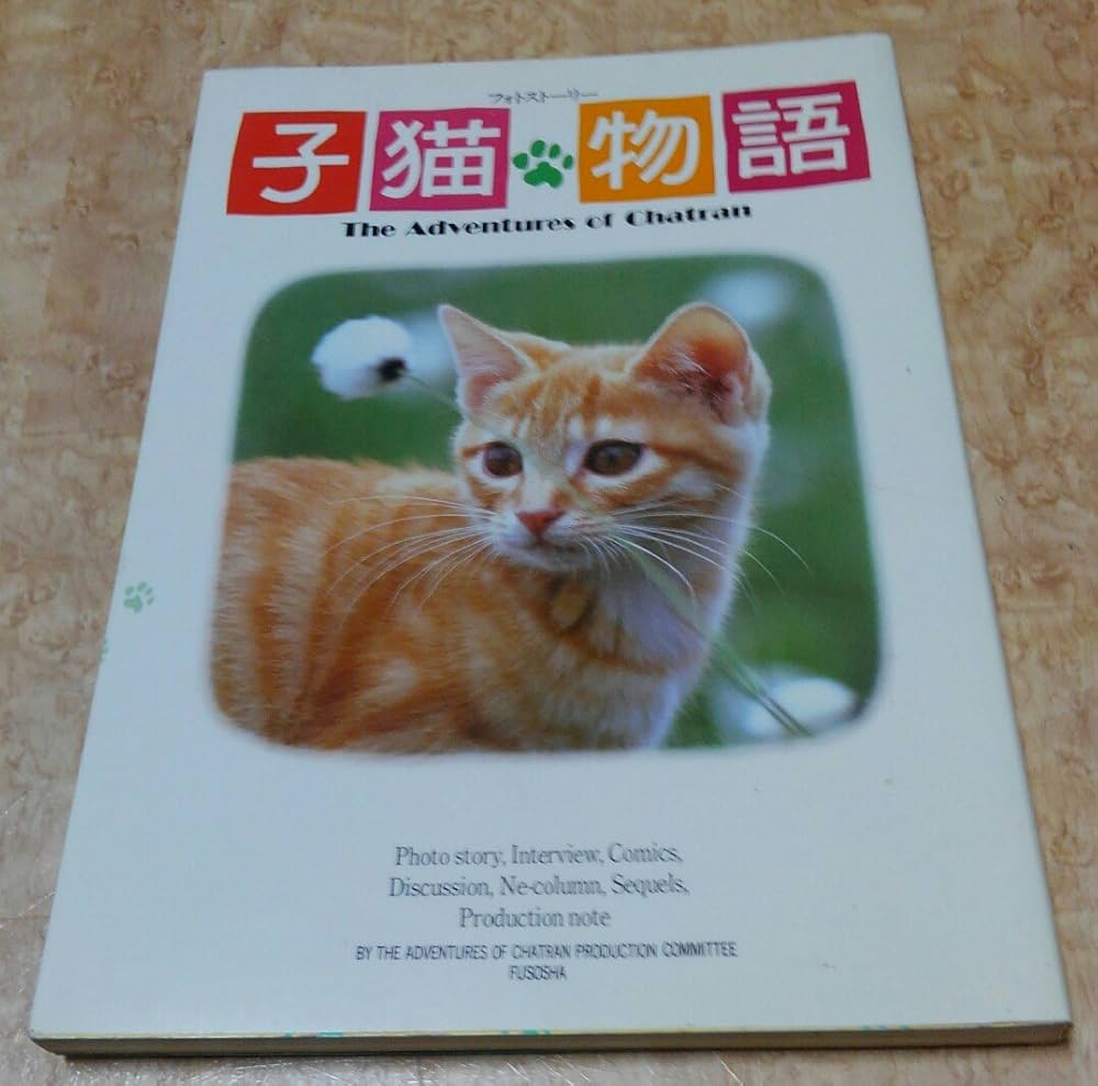 Amazon.co.jp: 子猫物語: フォトストーリー : 子猫物語製作委員会: 本