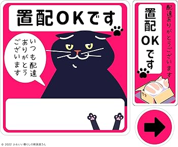 Amazon | ニャンコシリーズ 猫の置き配ステッカー 玄関シール 置き配
