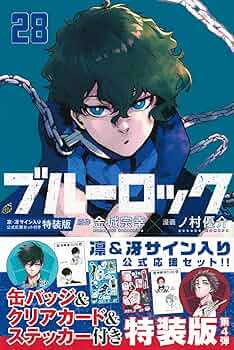 Amazon.co.jp: ブルーロック(28) 凛・冴サイン入り公式応援セット付き
