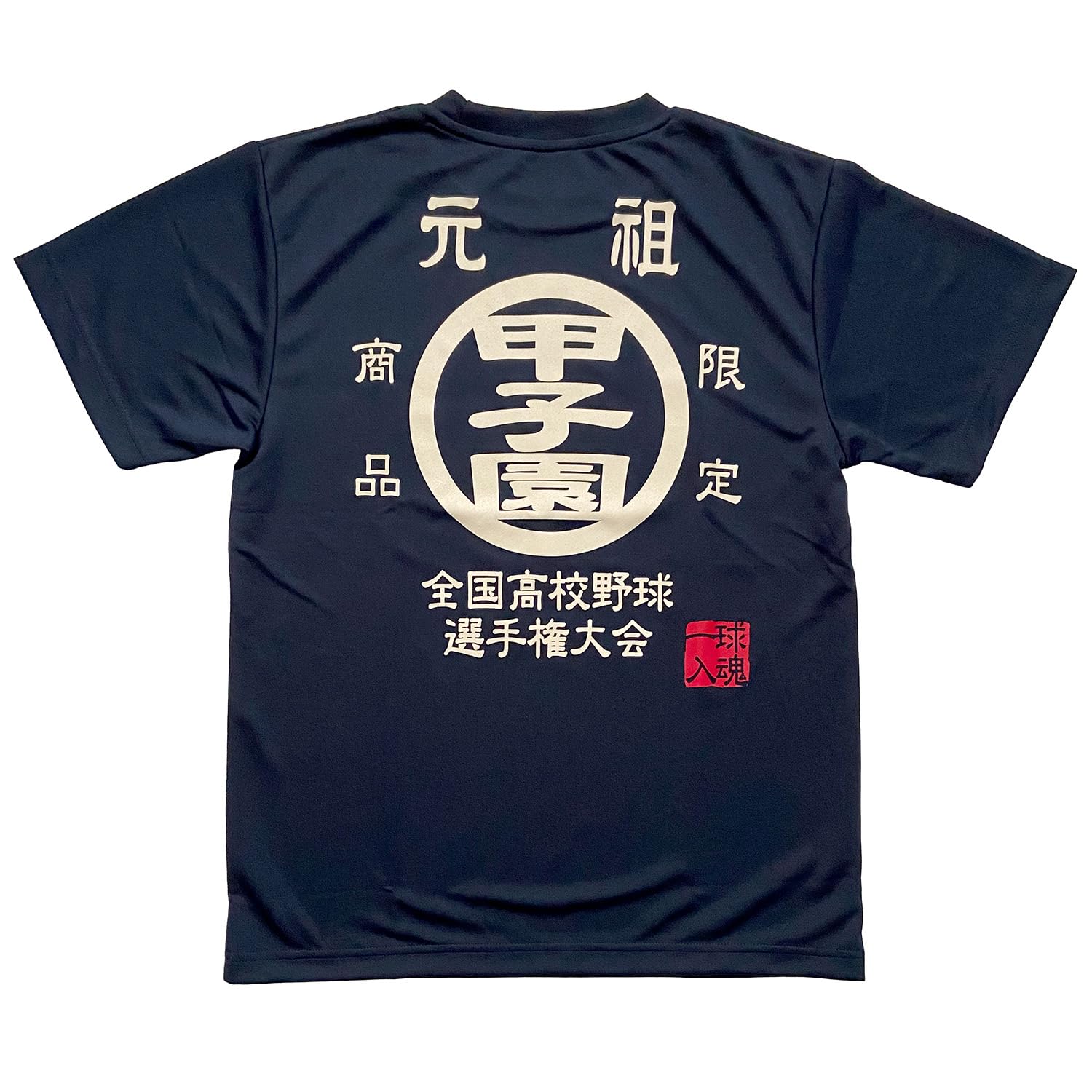 Amazon.co.jp: 夏の甲子園 高校野球 □元祖甲子園Tシャツ紺S☆ ドライ