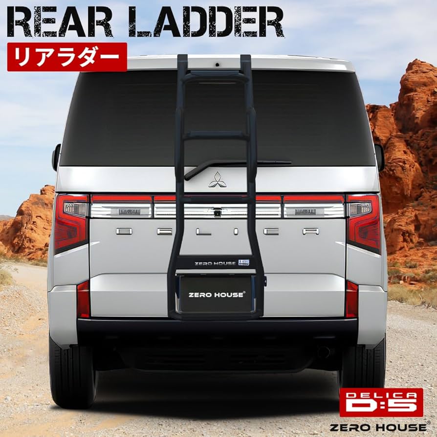 Amazon | デリカD:5 前期 後期 リアラダー｜2006年12月～｜スチール製