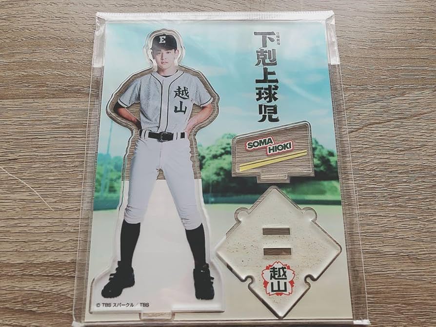 Amazon.co.jp: 下剋上球児 日沖壮磨 小林虎之介 アクリルスタンド 1点