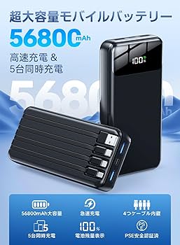 Amazon | モバイルバッテリー 大容量 【56800mAh大容量 & 4本ケーブル