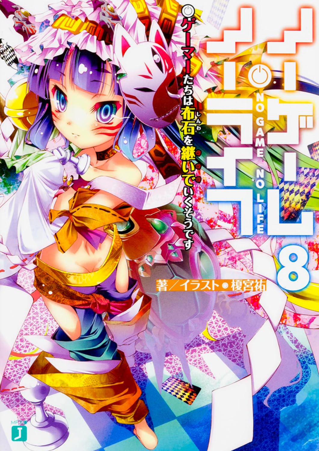 Amazon.co.jp: ノーゲーム・ノーライフ8 ゲーマーたちは布石を継いで