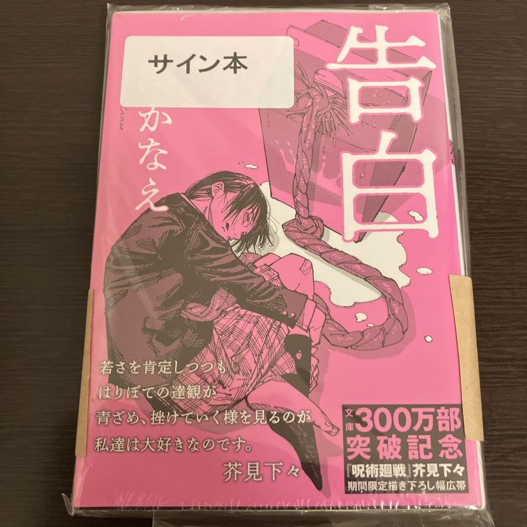 Amazon.co.jp: 【限定サイン本告白 湊かなえ 芥見下々 描き下ろし限定