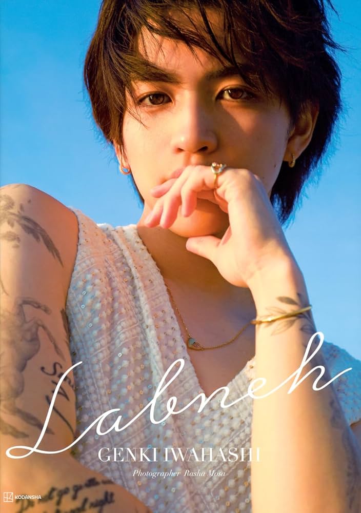 岩橋玄樹1st写真集『Labneh(ラブネ)』通常版 | 岩橋 玄樹, Rasha Mosa