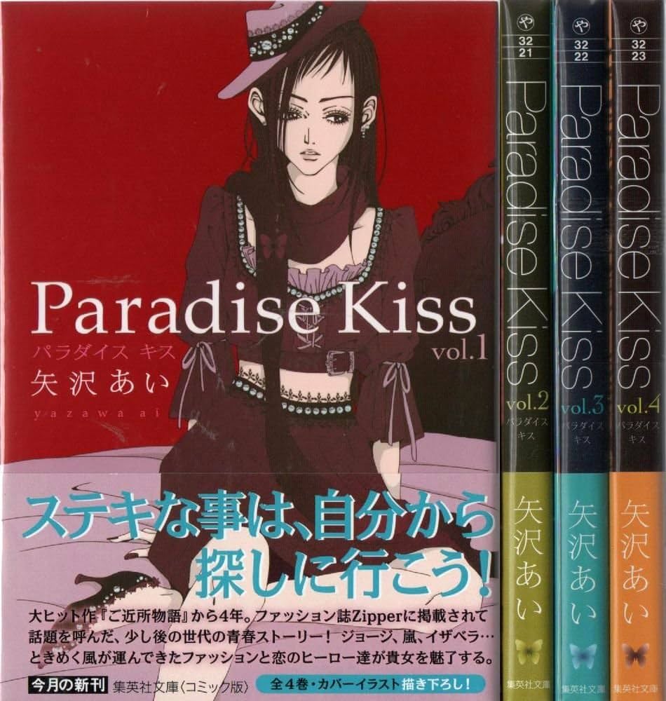 Paradise Kiss 文庫版 コミック 1-4巻セット (コミック版) | 矢沢 あい