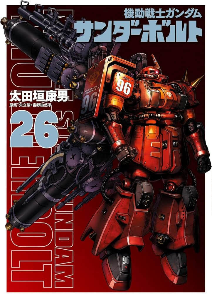 機動戦士ガンダムサンダーボルト』26集限定版 描きおろしBOOK付き ([特