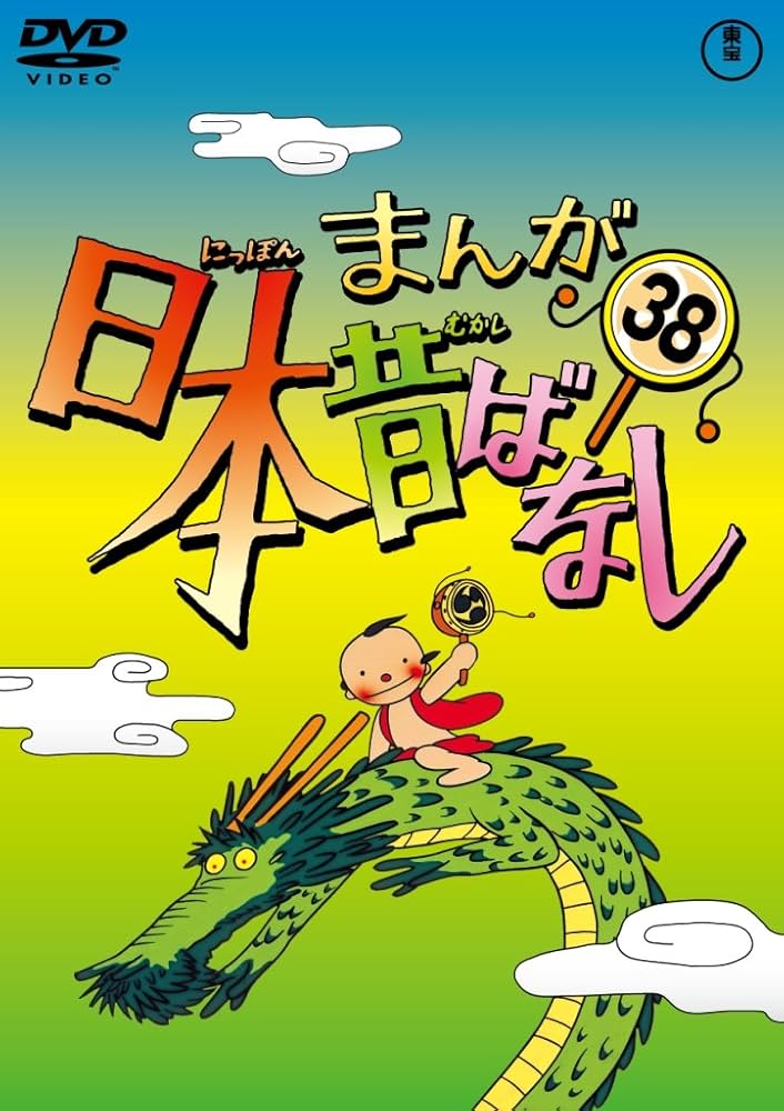 Amazon.co.jp: まんが日本昔ばなし DVD第38巻 : 市原悦子, 常田富士男: DVD