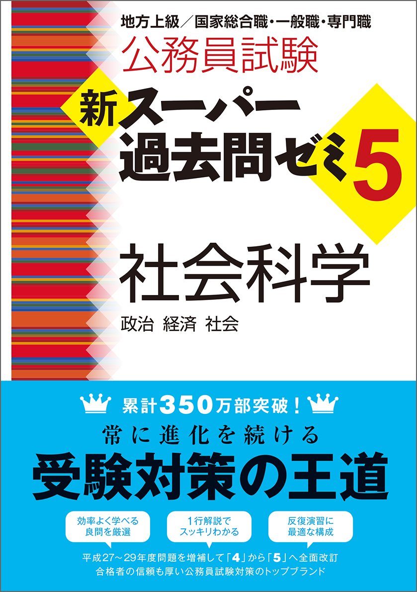 Amazon.co.jp: 公務員試験 新スーパー過去問ゼミ5 社会科学 : 資格試験