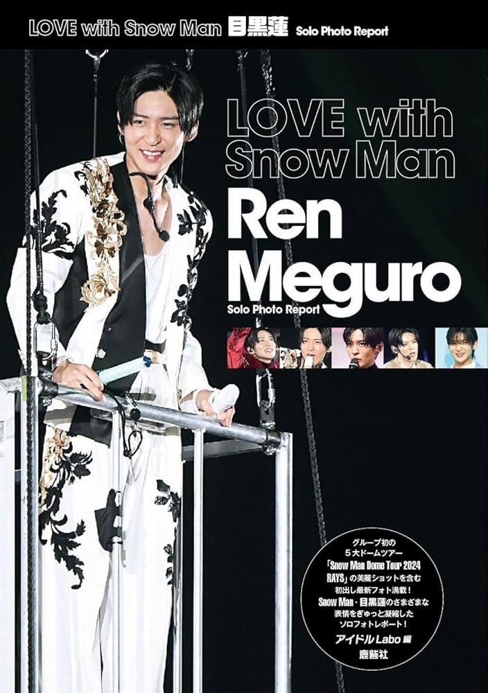 LOVE with Snow Man 目黒蓮 Solo Photo Report (Snow Man PHOTO REPORT