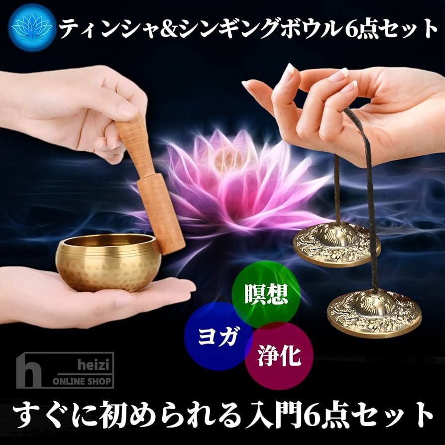 Amazon | heizi ティンシャ シンギングボウル 6点セット ヨガ 瞑想