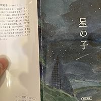 星の子 | 今村夏子 |本 | 通販 | Amazon