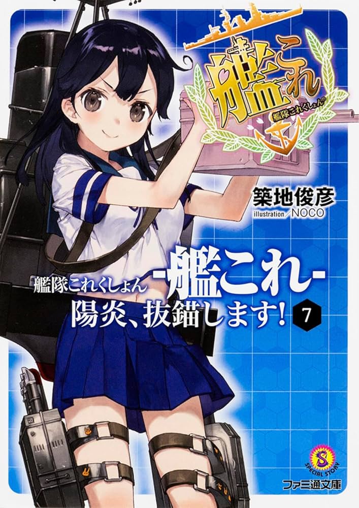 Amazon.co.jp: 艦隊これくしょん -艦これ- 陽炎、抜錨します! 7