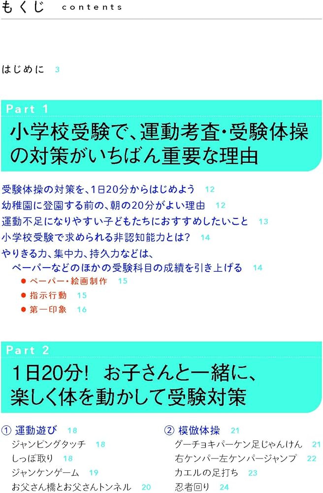 1日20分! 小学校受験で合格できる運動考査 動画付の受験体操だから運動