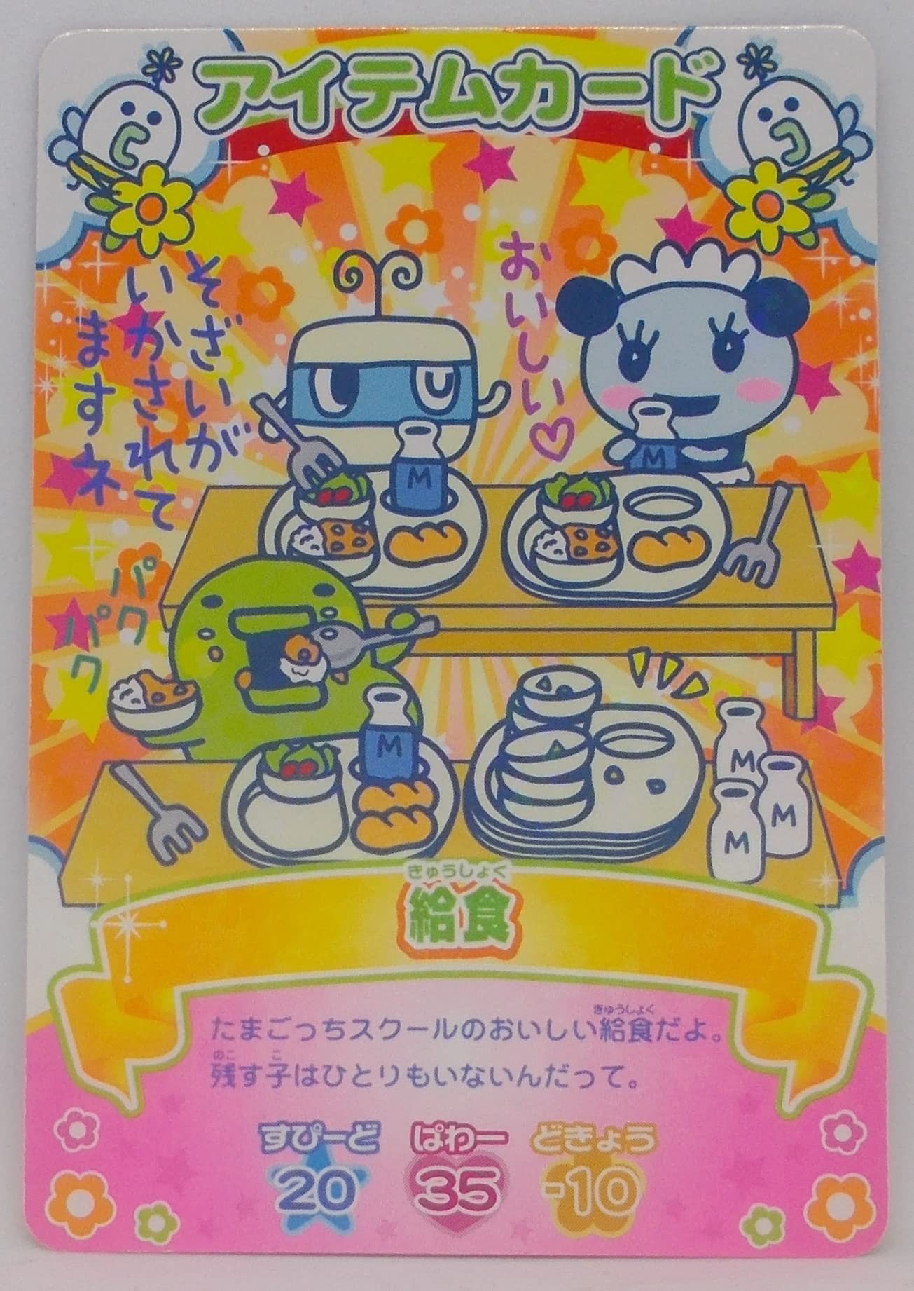 Amazon | 【SPRING-039】給食（アイテムカード）／たまごっち