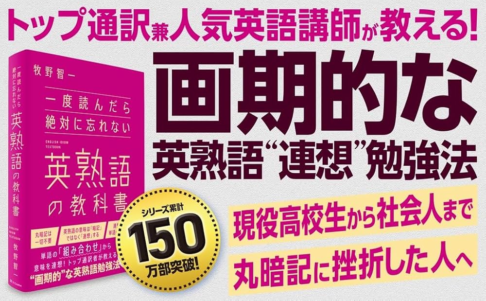 一度読んだら絶対に忘れない英熟語の教科書 | 牧野智一 |本 | 通販