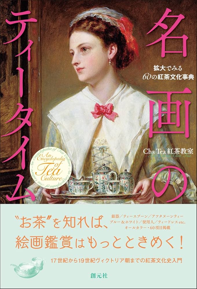 名画のティータイム: 拡大でみる60の紅茶文化事典 | Cha Tea 紅茶教室