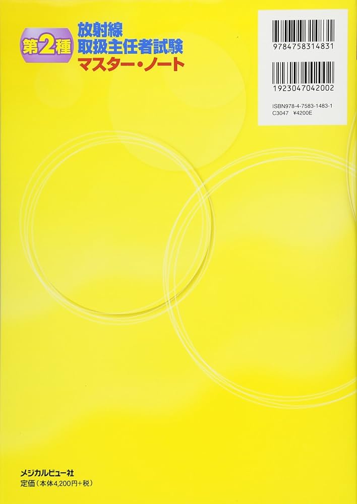 第2種放射線取扱主任者試験 マスター・ノート | 福士政広 |本 | 通販