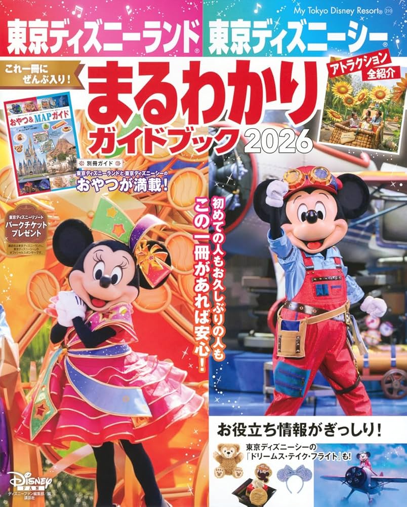 Amazon.co.jp: 東京ディズニーランド 東京ディズニーシー まるわかり