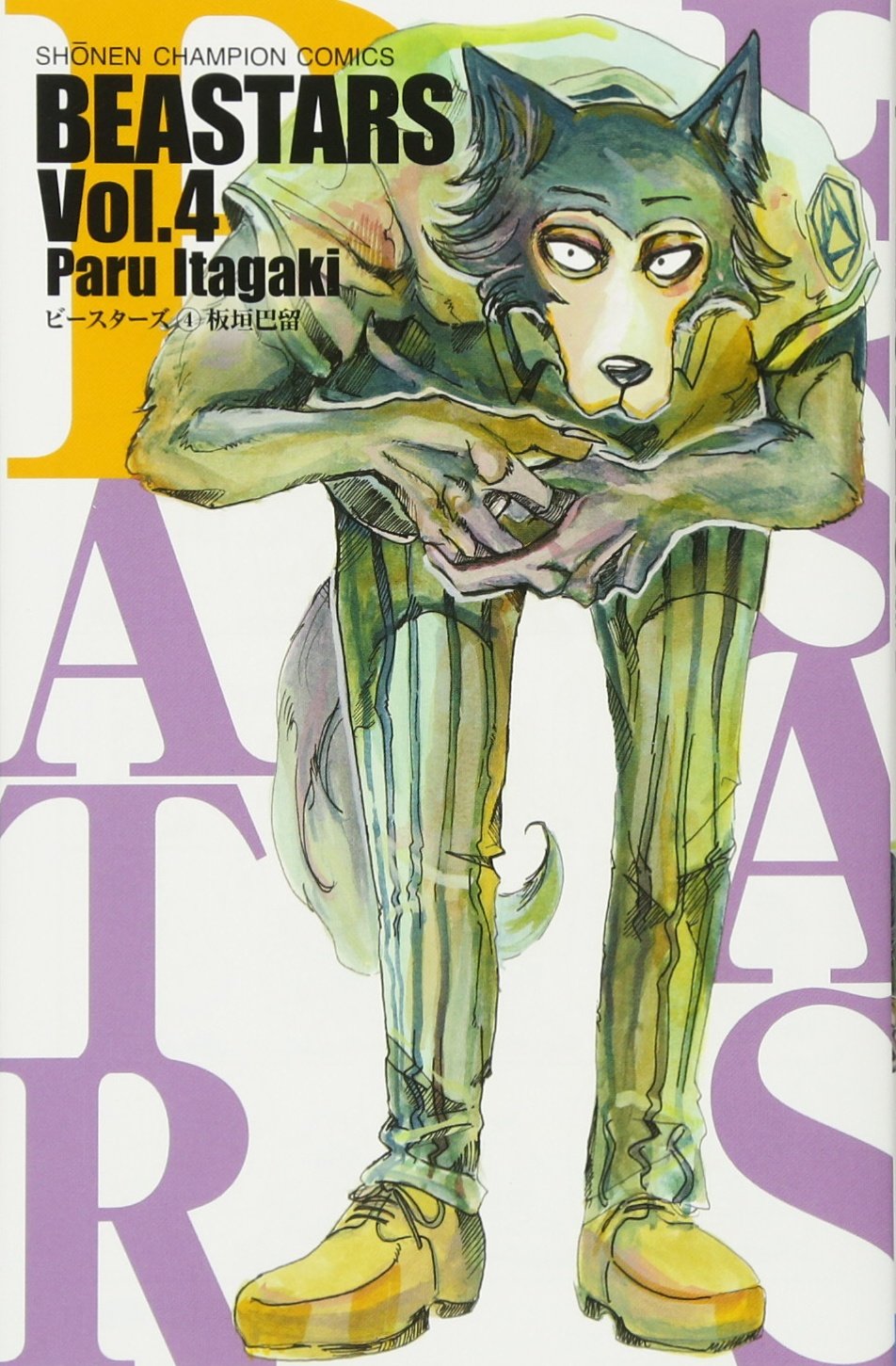 Amazon.co.jp: BEASTARS(4): 少年チャンピオン・コミックス : 板垣 巴