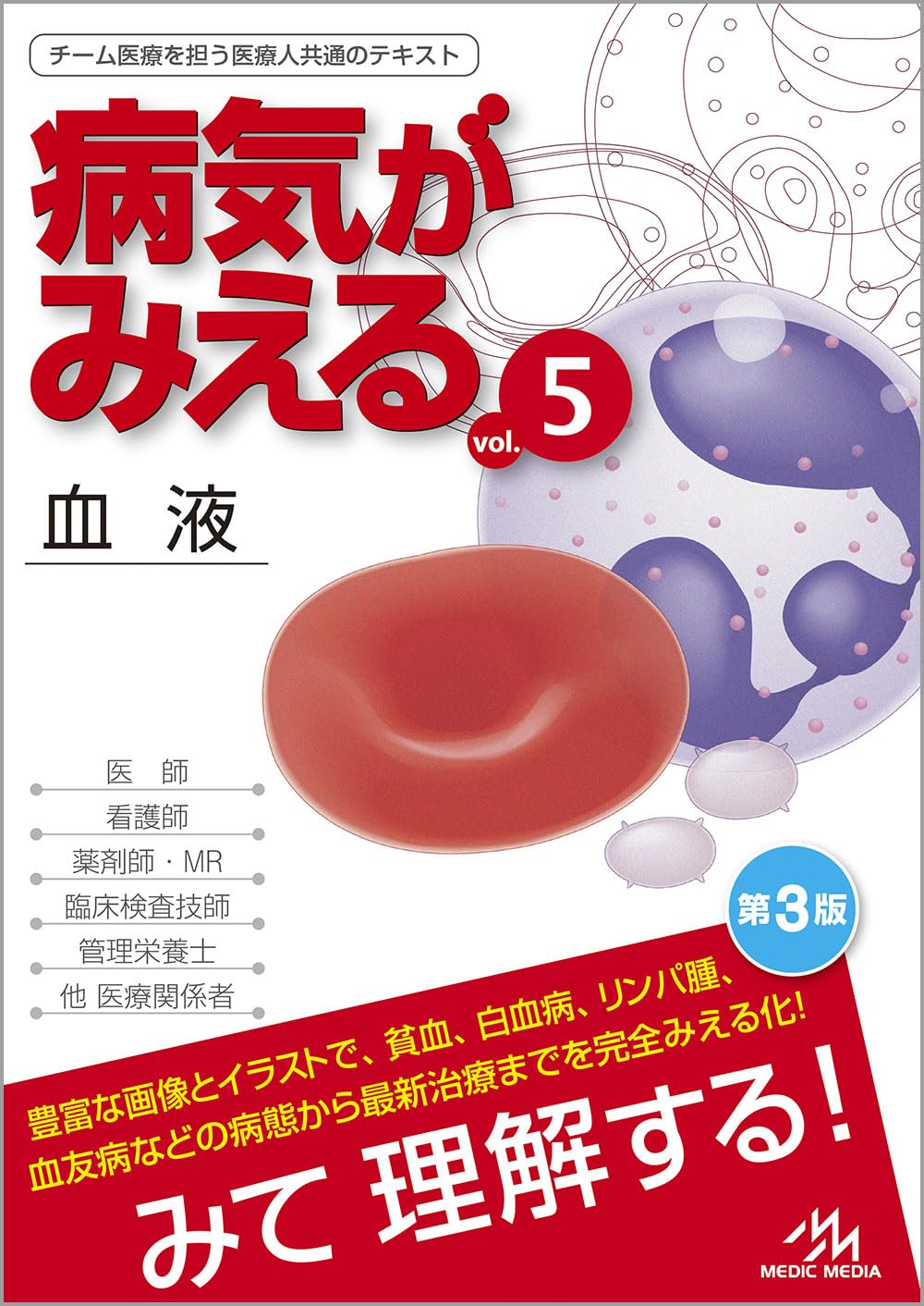 病気がみえる vol.5 血液 第3版 | 医療情報科学研究所 |本 | 通販 | Amazon