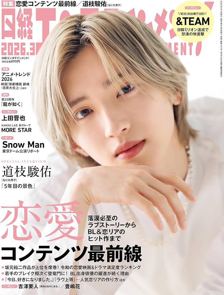 日経エンタテインメント! 2026年 3 月号【表紙：道枝駿佑[なにわ男子