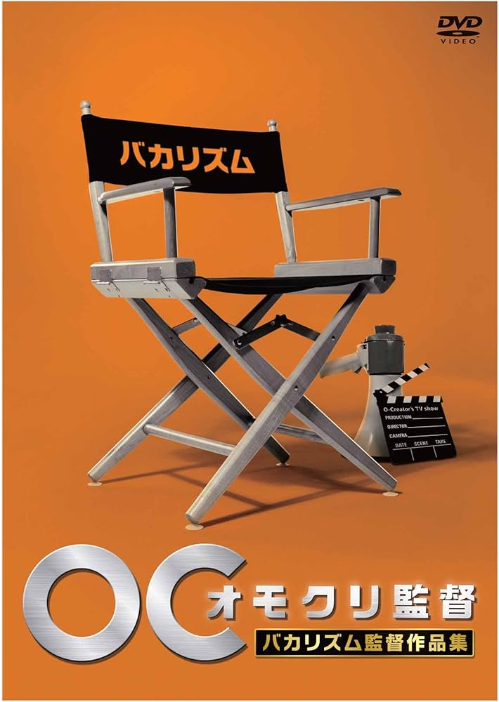 Amazon.com: オモクリ監督バカリズム監督作品集 [DVD] : Movies & TV