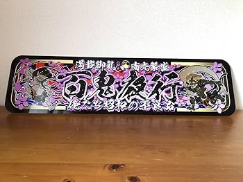 Amazon.co.jp: ud1020.アルナ大百鬼夜行飾りプレート アートトラック