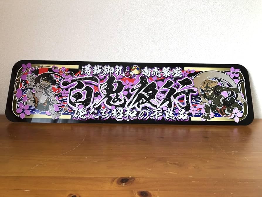 Amazon.co.jp: ud1020.アルナ大百鬼夜行飾りプレート アートトラック