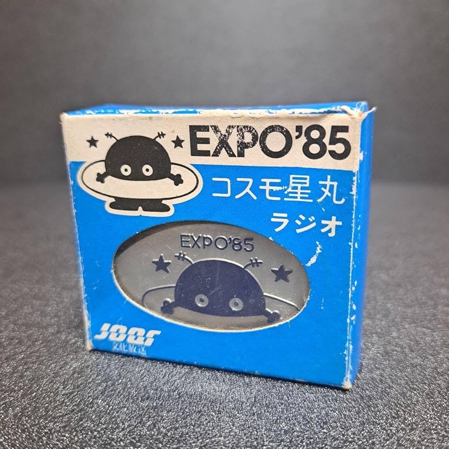 Amazon.co.jp: 昭和レトロ EXPO85 つくば万博 コスモ星丸ラジオ : おもちゃ
