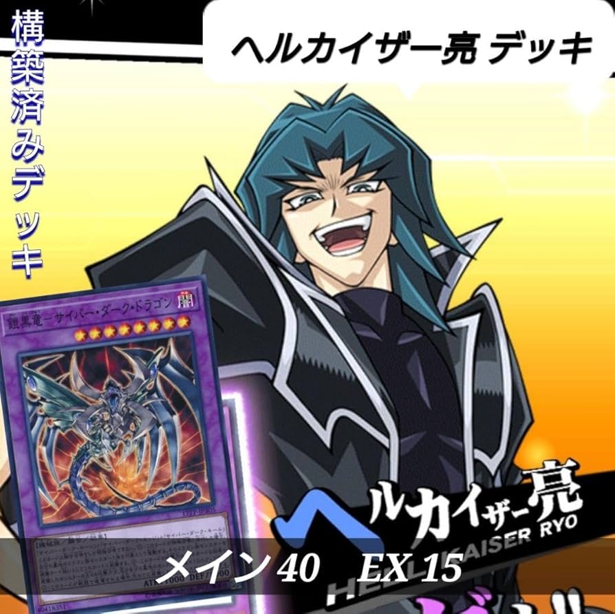 Amazon.co.jp: 遊 戯 王 No.598 ヘルカイザー亮デッキ（裏サイバー