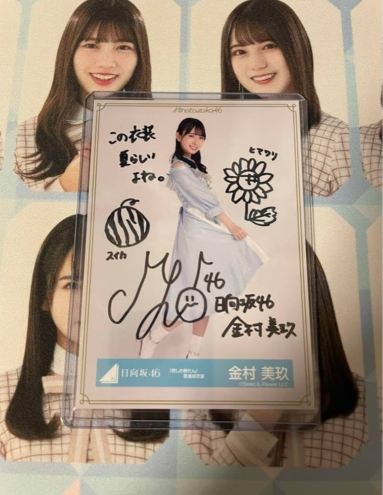 Amazon.co.jp: 金村美玖 直筆サイン 君しか勝たん : おもちゃ