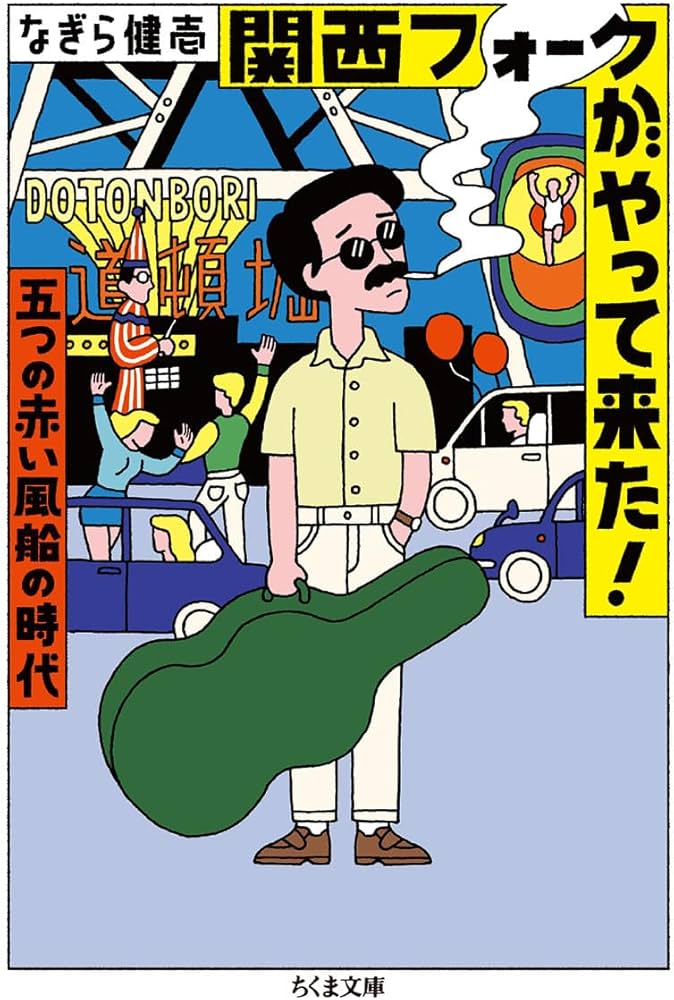 関西フォークがやって来た! ――五つの赤い風船の時代 (ちくま文庫