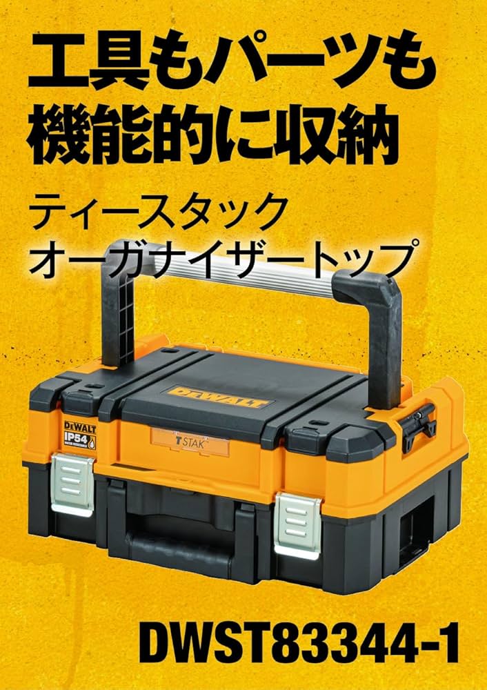 Amazon | デウォルト(DEWALT) TSTAK オーガナイザートップ 工具箱 収納