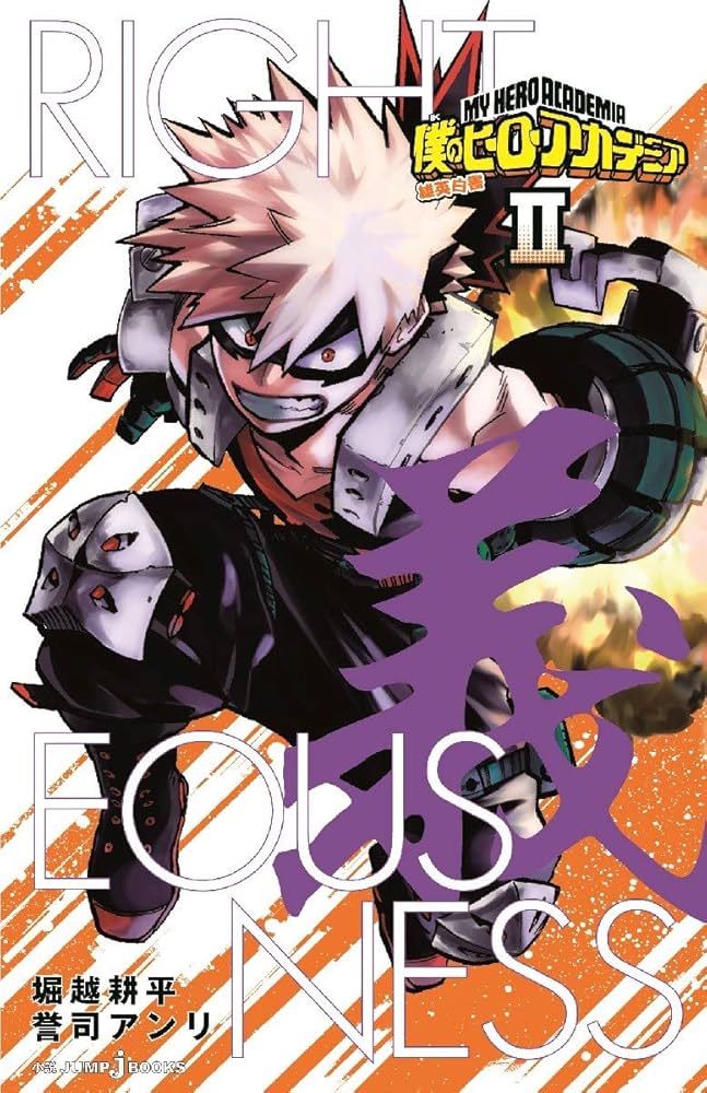 Amazon.co.jp: 小説版 僕のヒーローアカデミア アニメ第5期記念